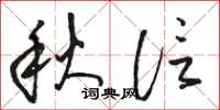 骆恒光秋信草书怎么写