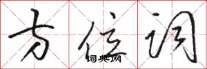 骆恒光方位词草书怎么写