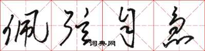 骆恒光佩弦自急草书怎么写