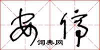 王冬龄安停草书怎么写