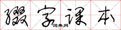 王冬龄缀字课本草书怎么写