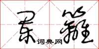 王冬龄阑篱草书怎么写