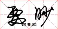朱锡荣要眇草书怎么写