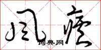 風瘧怎么写好看,風瘧书法图片