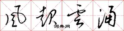 梁锦英风起云涌草书怎么写