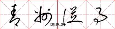 梁锦英青州从事草书怎么写