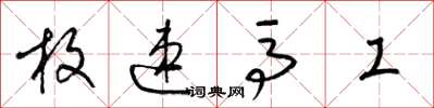 梁锦英枚速马工草书怎么写
