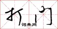 梁锦英打门草书怎么写