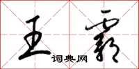 梁锦英王霸草书怎么写