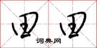 梁锦英田田草书怎么写