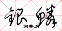梁锦英银鳞草书怎么写
