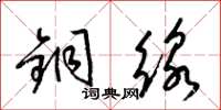 梁锦英铜线草书怎么写