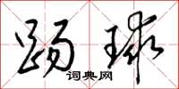 梁锦英踢球草书怎么写