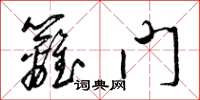 梁锦英篱门草书怎么写