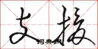 骆恒光支援草书怎么写