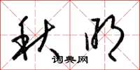 梁锦英秋明草书怎么写