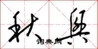 梁锦英秋兴草书怎么写
