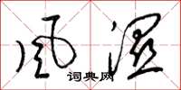 梁锦英風濕草书怎么写