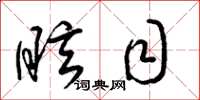 梁锦英眩目草书怎么写