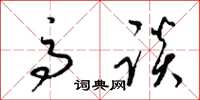 梁锦英高谈草书怎么写