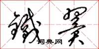 梁锦英铁翼草书怎么写