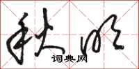 骆恒光秋明草书怎么写