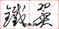 骆恒光铁翼草书怎么写