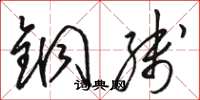 骆恒光铜线草书怎么写
