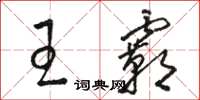 骆恒光王霸草书怎么写