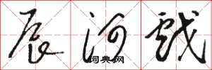 骆恒光辰河戏草书怎么写