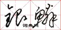 骆恒光银鳞草书怎么写