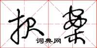 王冬龄报案草书怎么写