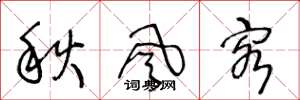 王冬龄秋风客草书怎么写