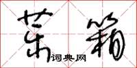 王冬龄药箱草书怎么写