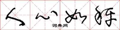 王冬龄人心如秤草书怎么写