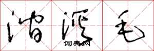 王冬龄涧溪毛草书怎么写