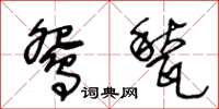 鸳甃怎么写好看，鸳甃书法图片
