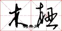 刘少英木杻草书怎么写