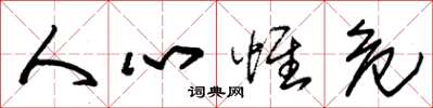 朱锡荣人心惟危草书怎么写