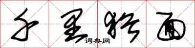 朱锡荣千里犹面草书怎么写