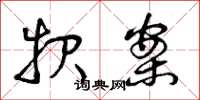 曾庆福报案草书怎么写