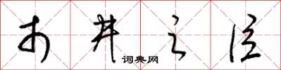 梁锦英市井之臣草书怎么写