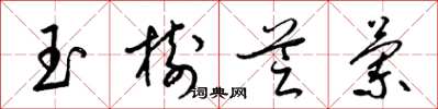 梁锦英玉树芝兰草书怎么写