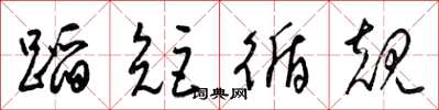 梁锦英蹈矩循规草书怎么写