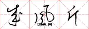 梁锦英成风斤草书怎么写