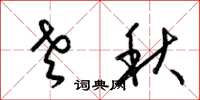 梁锦英老秋草书怎么写