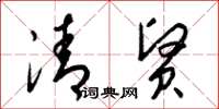 梁锦英清贤草书怎么写