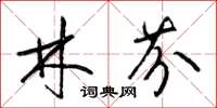 梁锦英林芬草书怎么写
