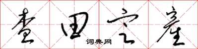 查田定産怎么写好看,查田定産书法图片