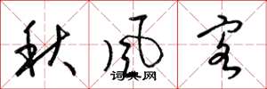 梁锦英秋风客草书怎么写